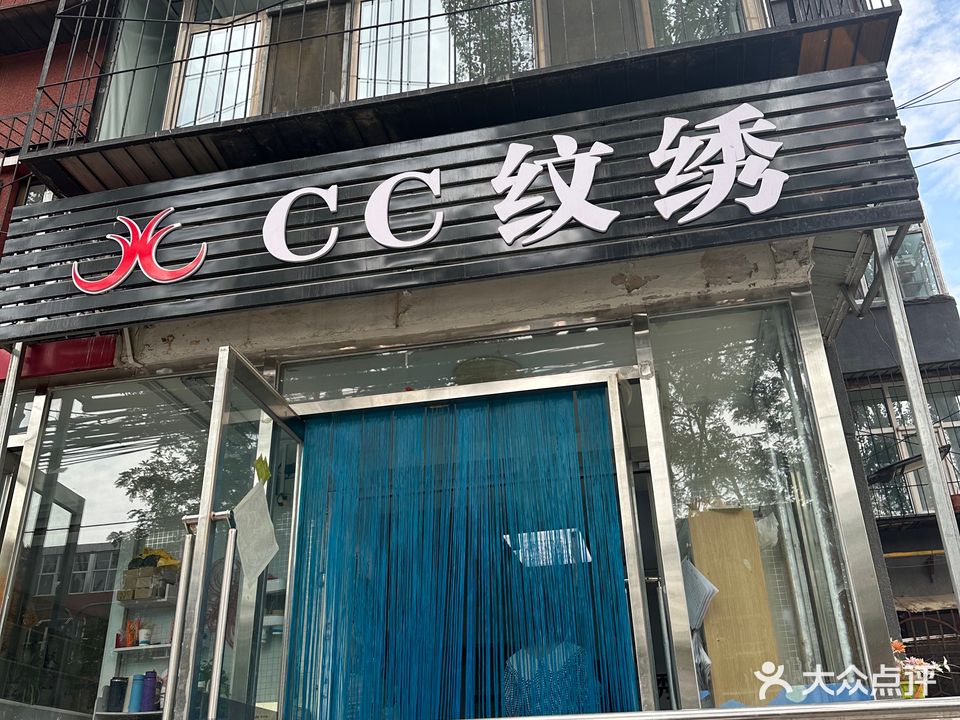 CC纹绣