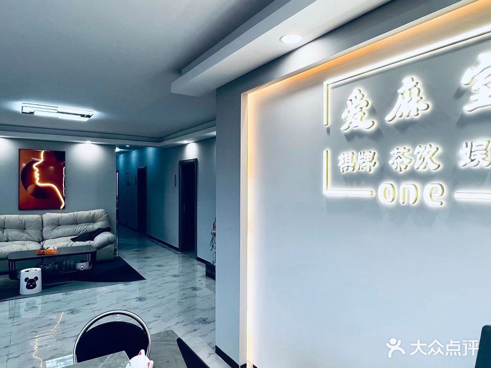 爱麻室棋牌(中品创意广场店)