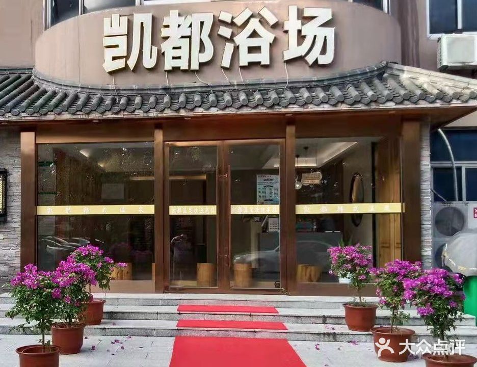 凯都浴场