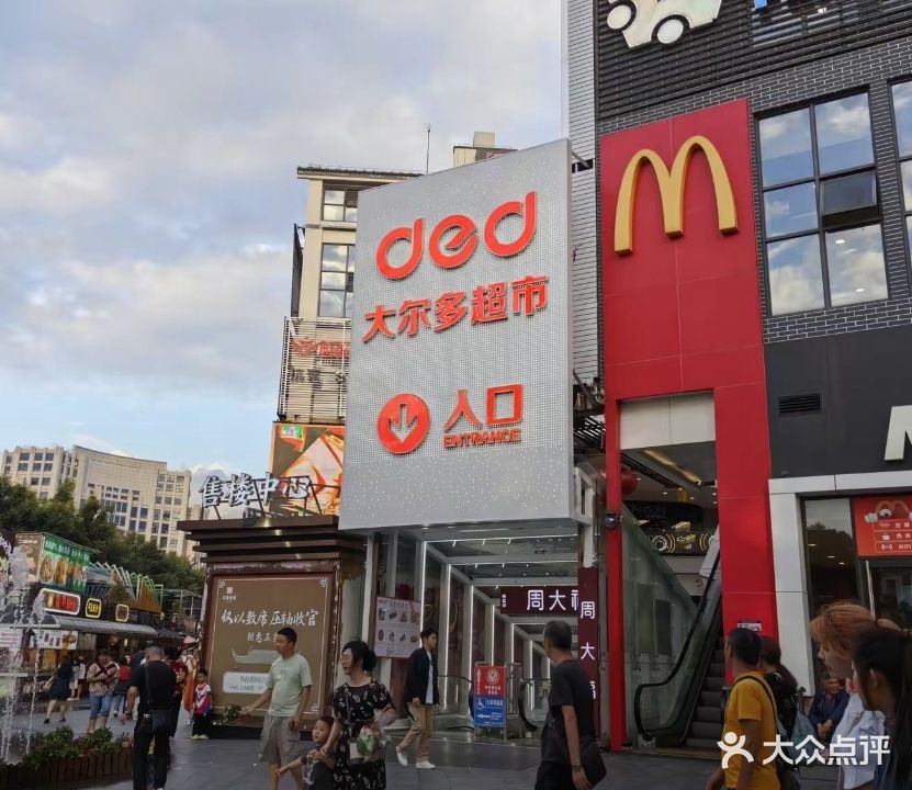 大尔多超市(腾冲店)