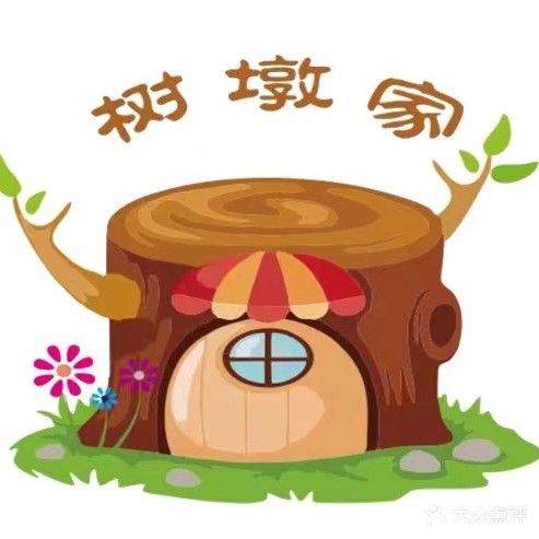 树墩家美容·养生会所