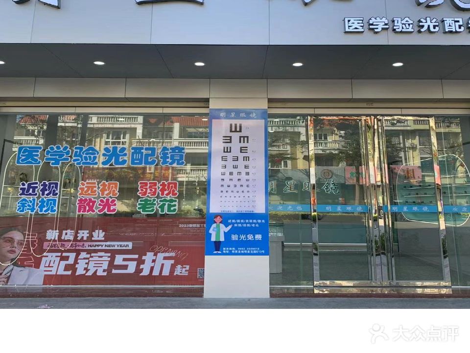 明星眼镜(东湖店)