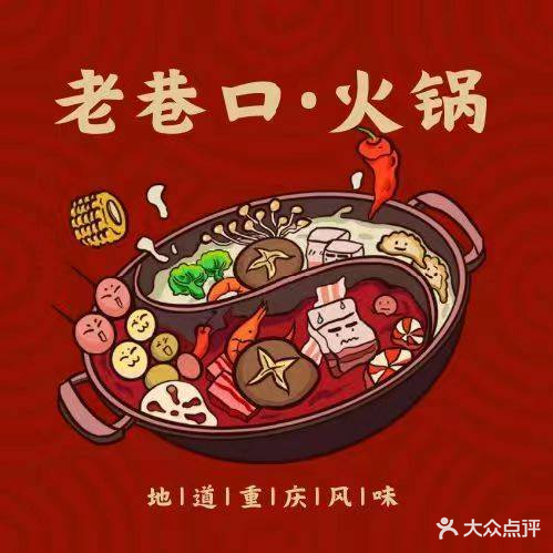 老巷口·火锅