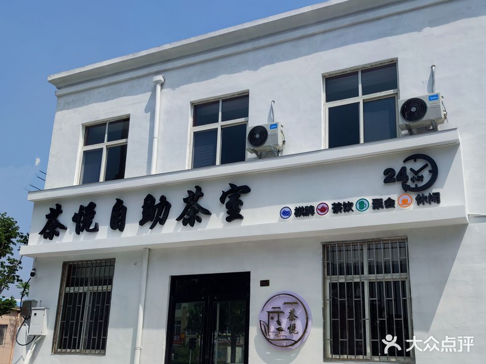 茶悦24h自助茶室(开发区店)