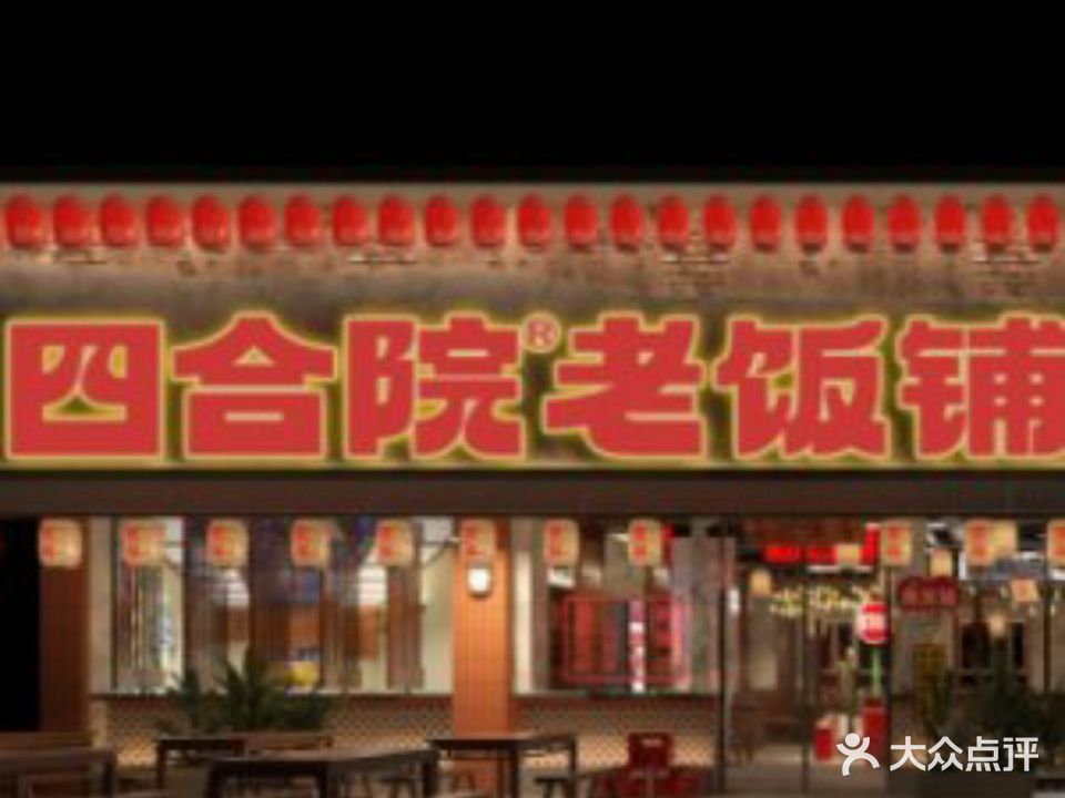 衡阳四合院口味馆(夜市)