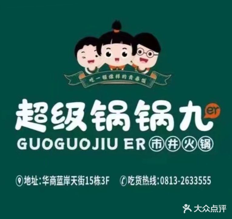 超级。锅锅九(华商国际城店)
