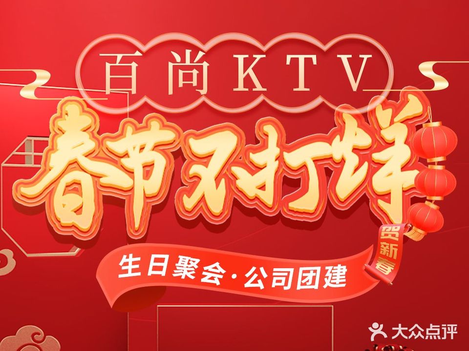 新百尚派对KTV