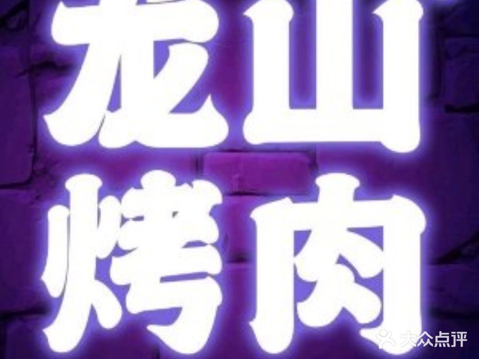 笼山烤肉