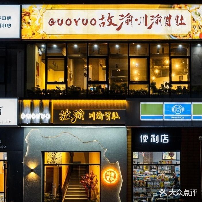 故渝·川渝冒肚(华润万象汇店)