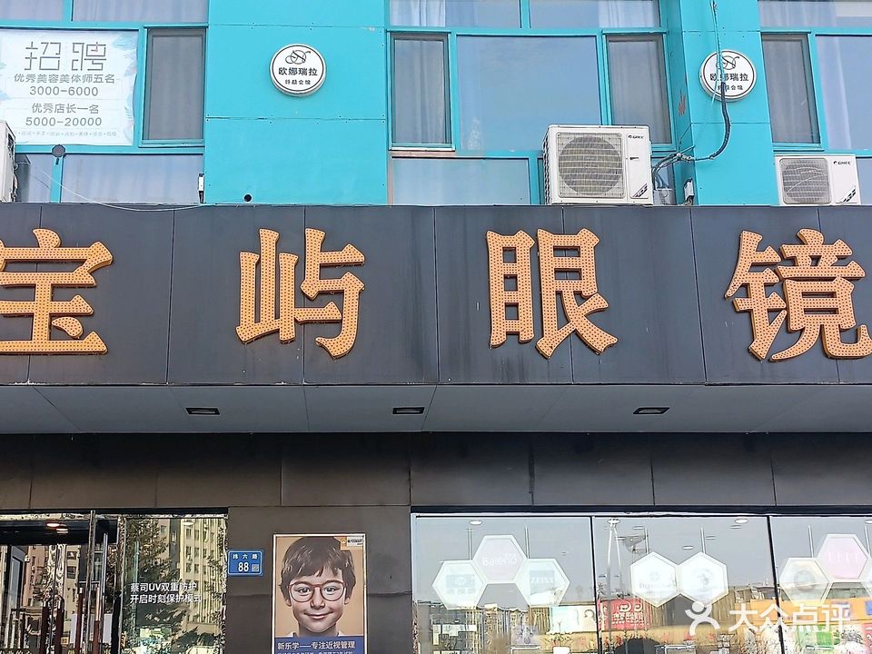 宝屿眼镜(纬六路中央商城店)