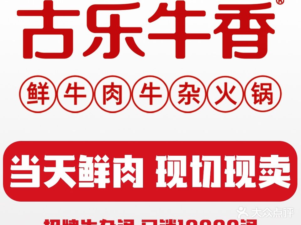 古乐牛香鲜牛肉牛杂火锅(时代店)