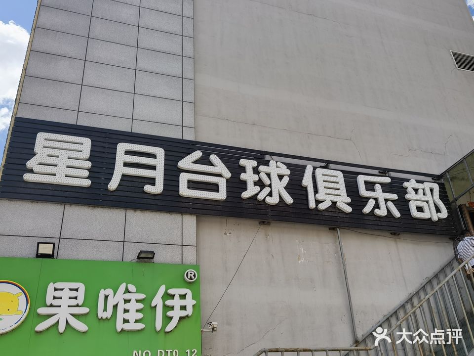 星月台球俱乐部