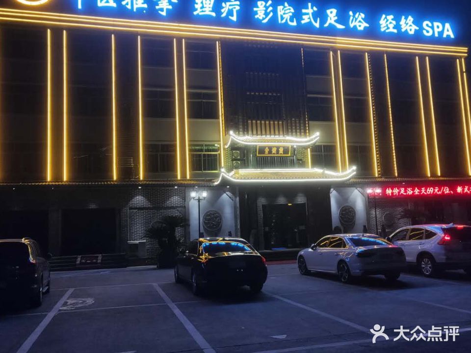 金御堂养生会所