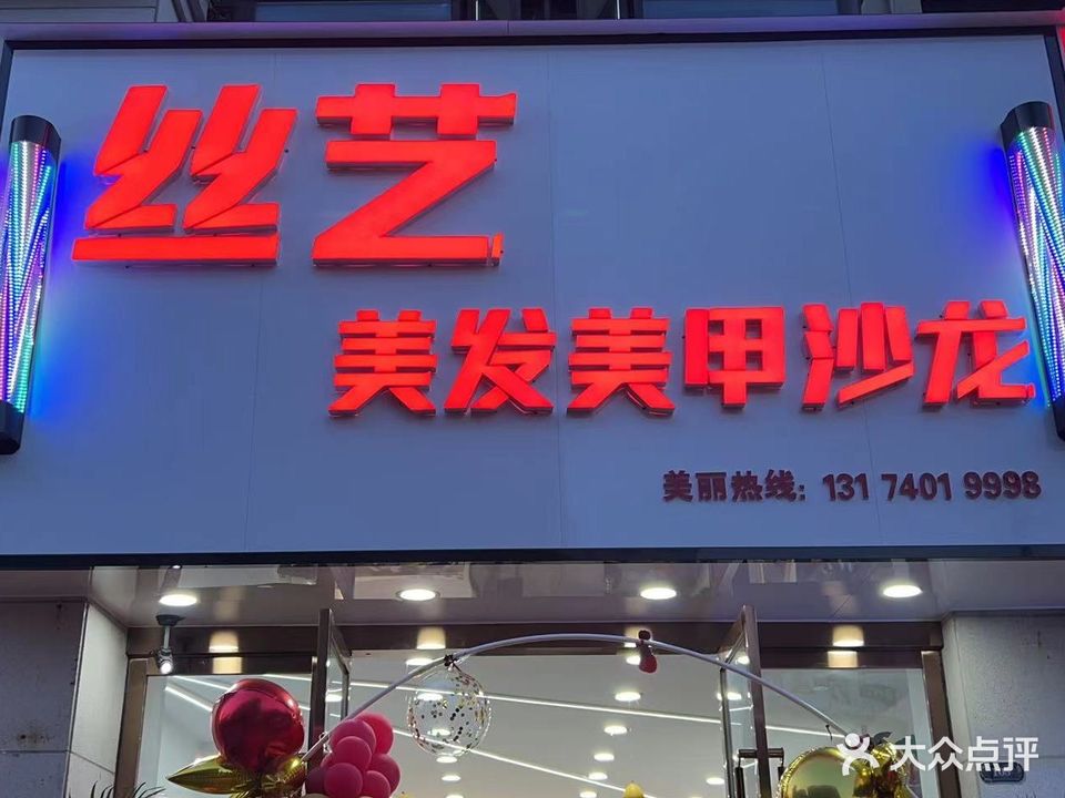 丝艺美发美甲沙龙(淮安碧桂园店)