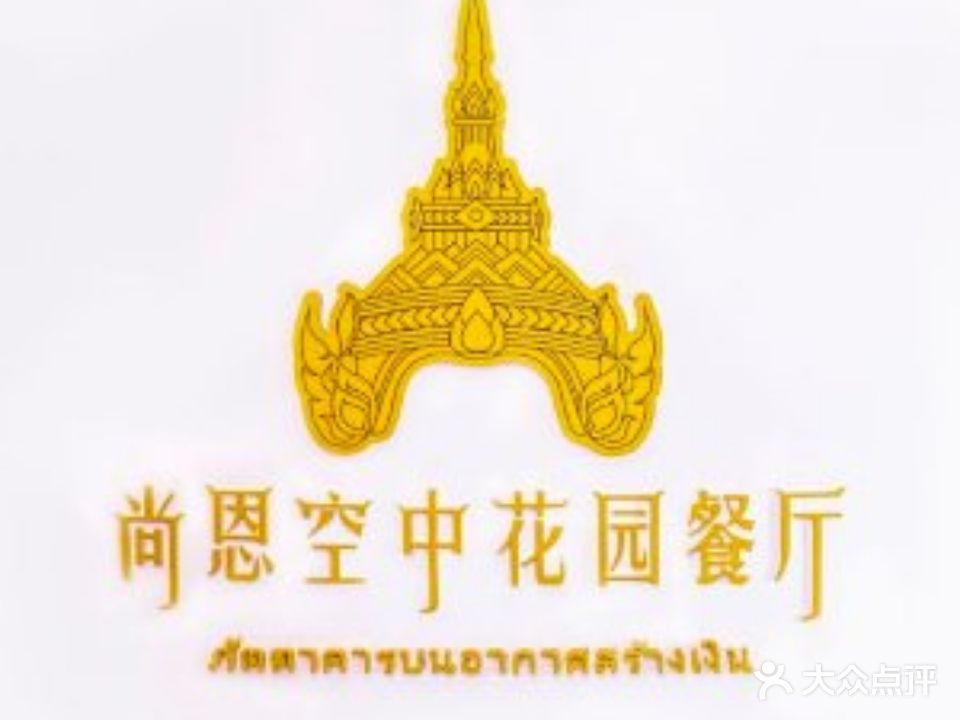 尚恩空中花园泰国餐厅