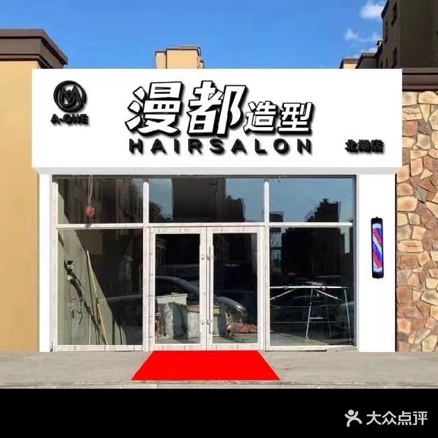 漫都发型