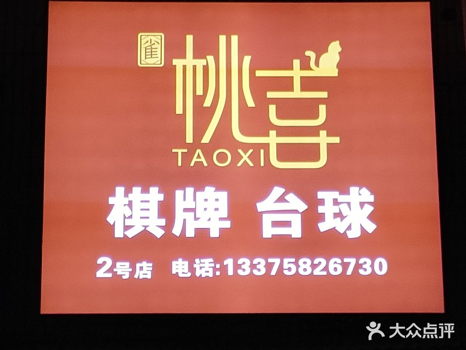 桃喜台球棋牌