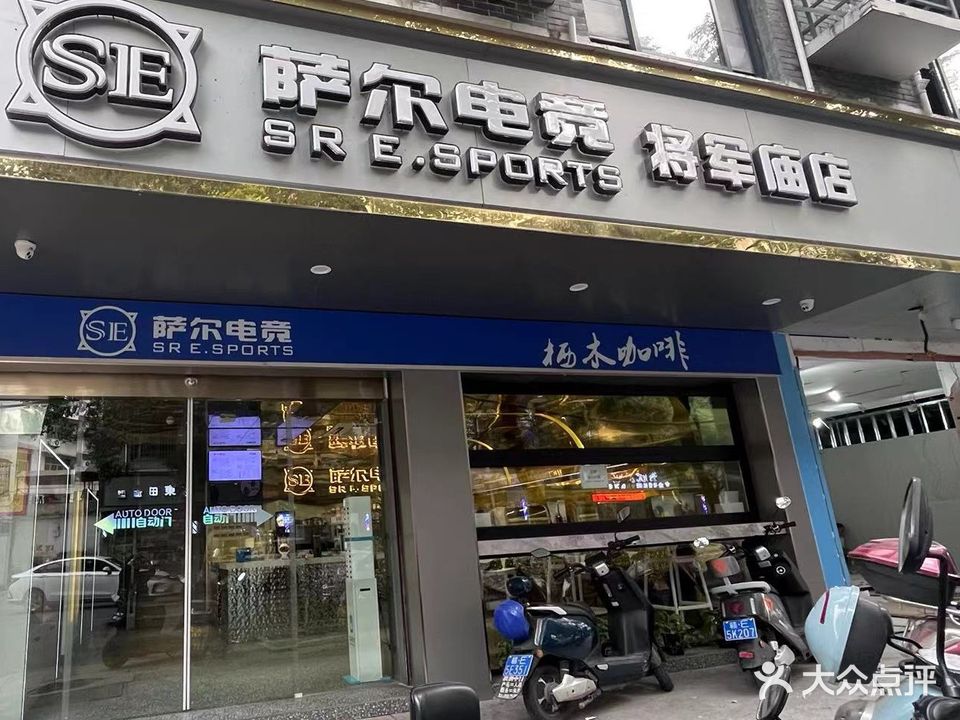 萨尔网咖(将军庙店)