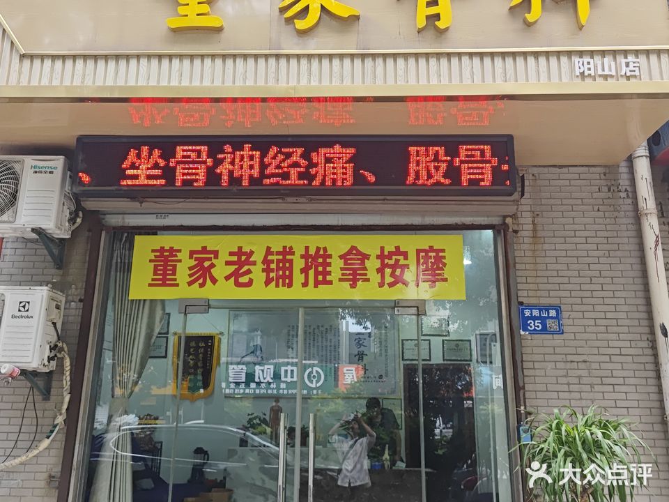 董家骨科(阳山店)