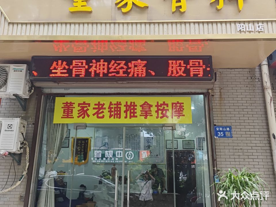 董家骨科(安阳山路店)