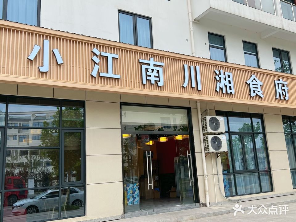 小江南川湘食府(安吉众达大酒店店)
