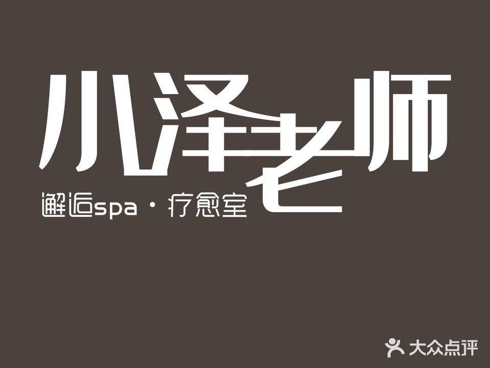 邂逅spa·身心疗愈室