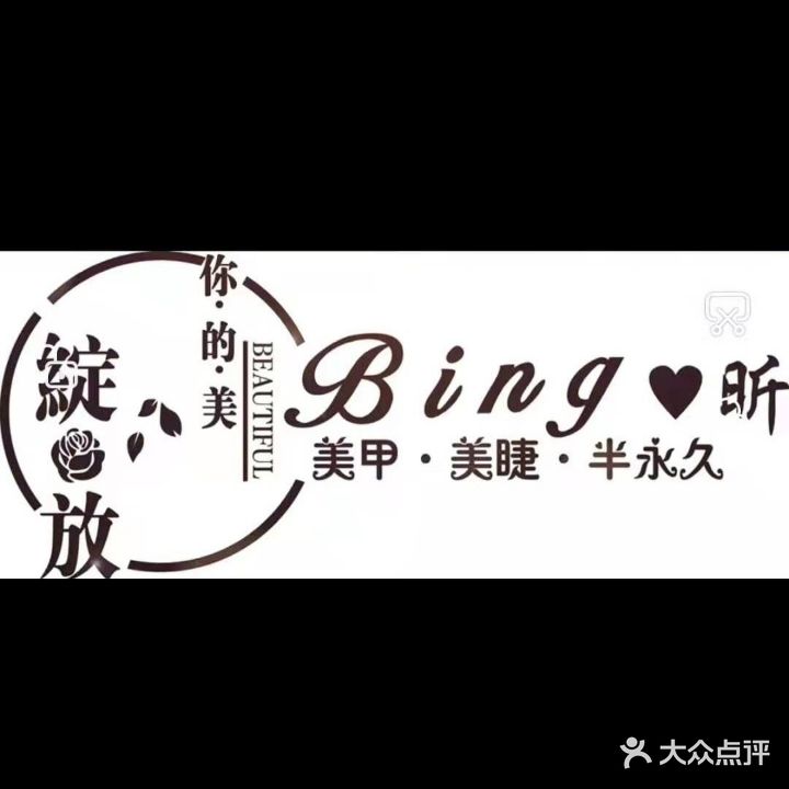 Bing昕美甲美睫(塔冢店)