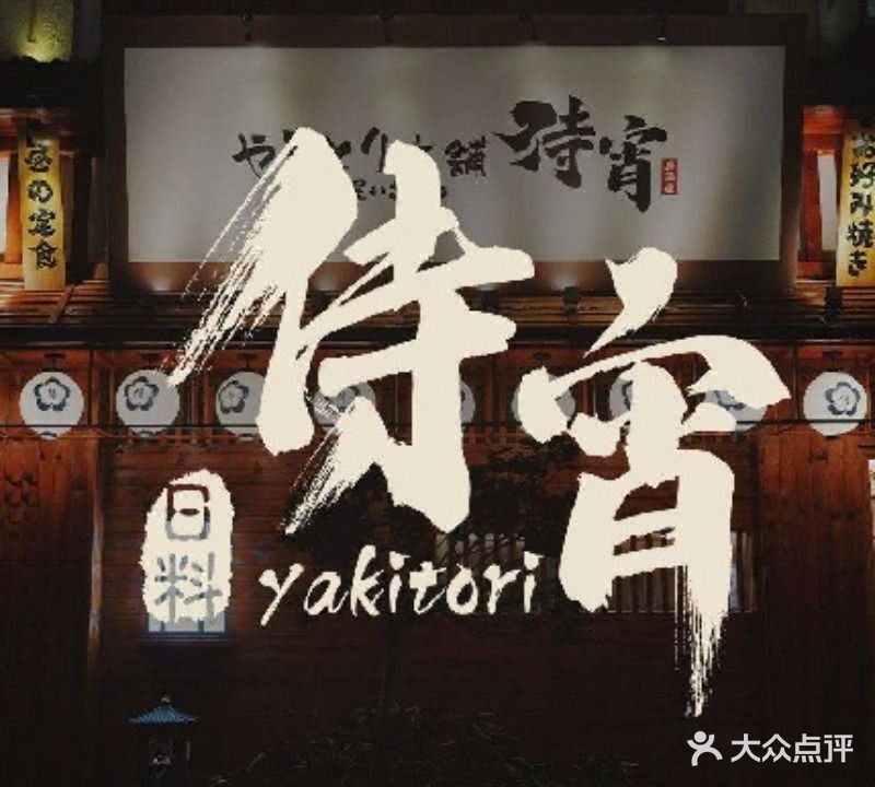 侍宵·烧鸟酒场·居酒屋(领SHOW天地店)