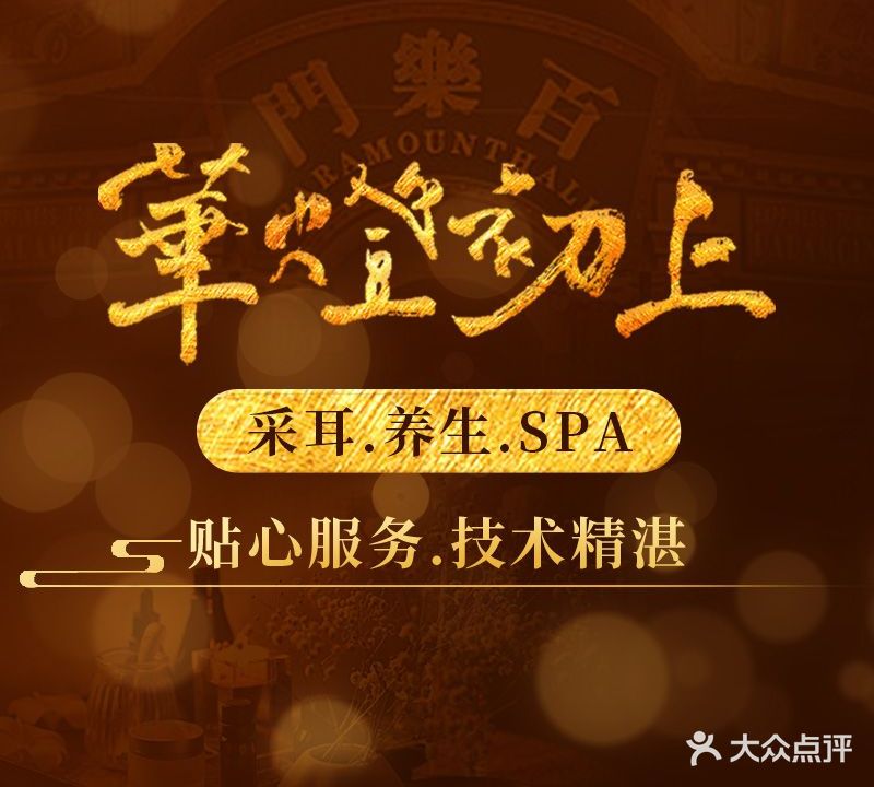 华灯初上采耳·SPA会所