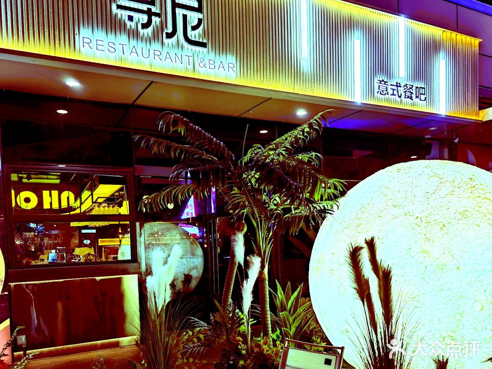 尊尼意式餐厅·西餐·下午茶·轻酒吧(万达店)