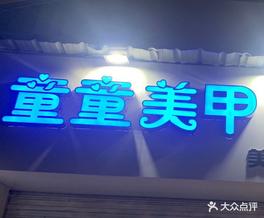 童童美甲(关帝庙店)