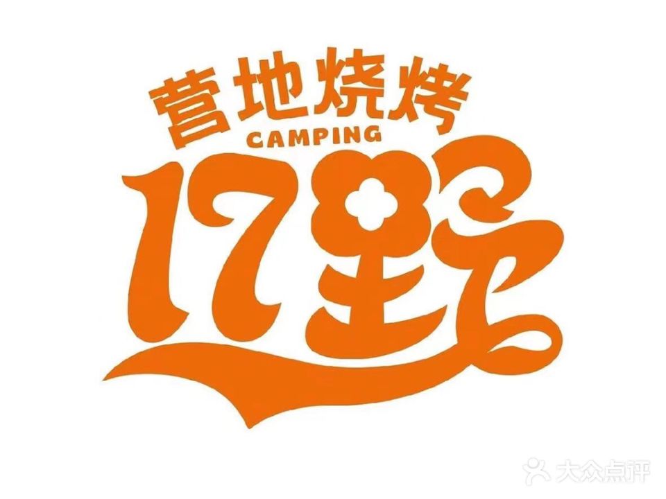 17野营帝烧烤美食集市