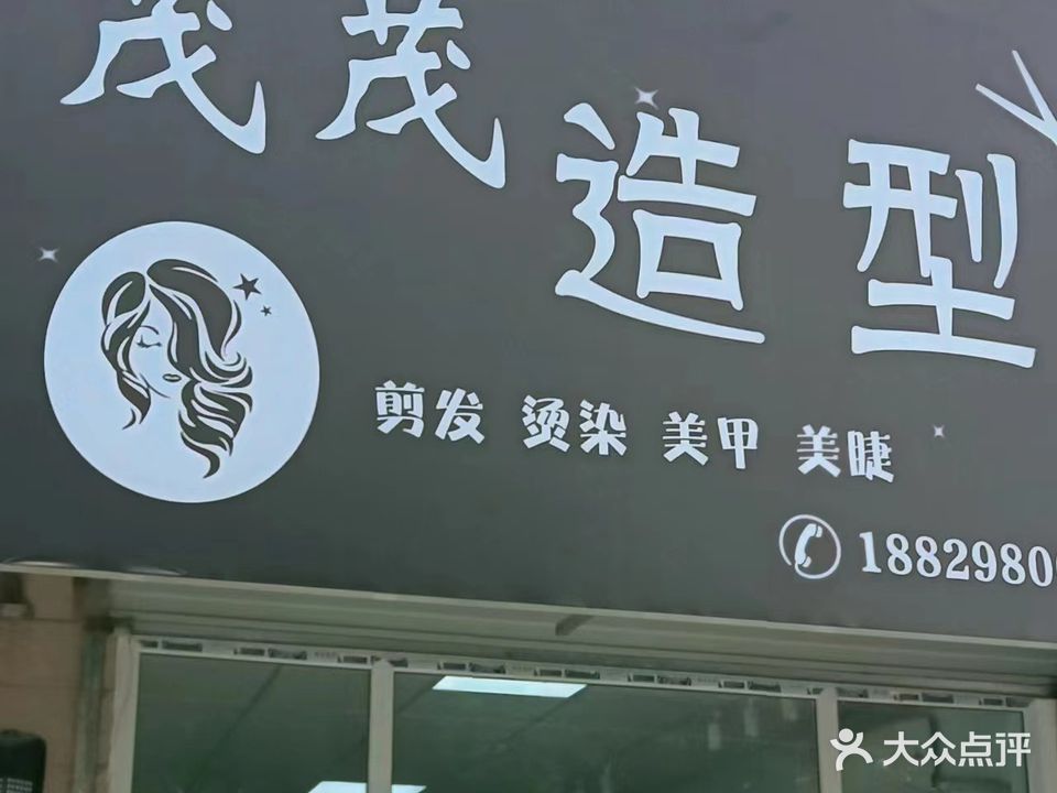 茂茂造型