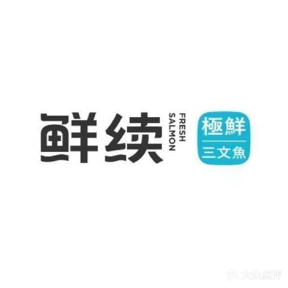 鲜续极鲜三文鱼(海关路店)