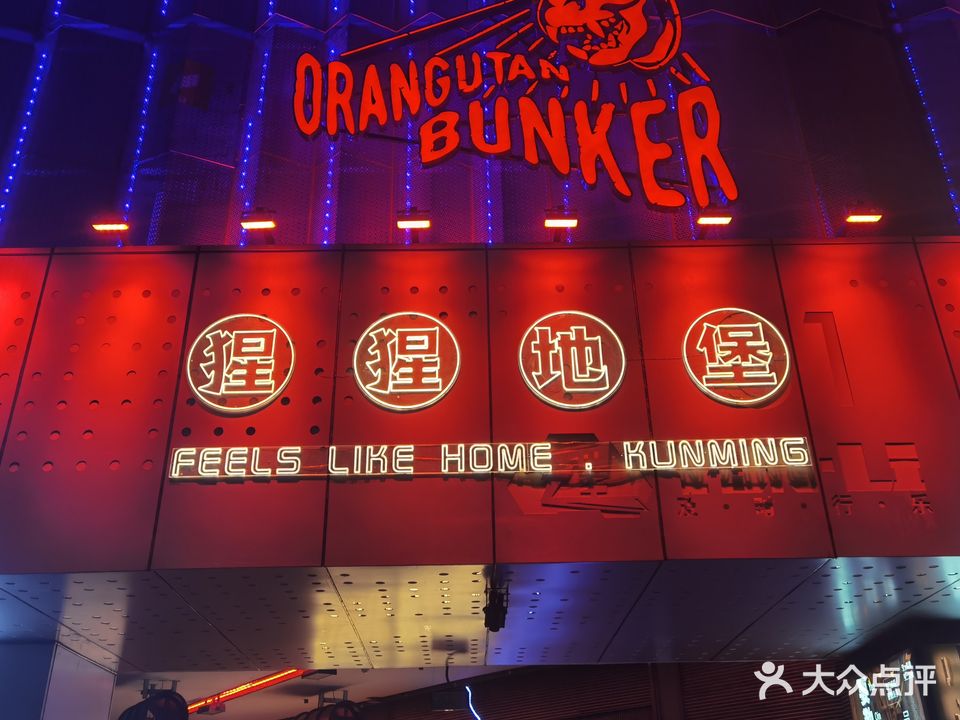 Orangutan Bunker猩猩地堡(昆明店)