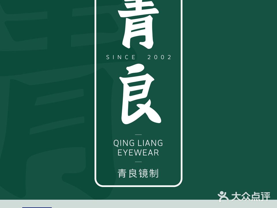 青良镜制(环球银泰店)