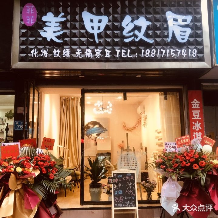菲菲美容
