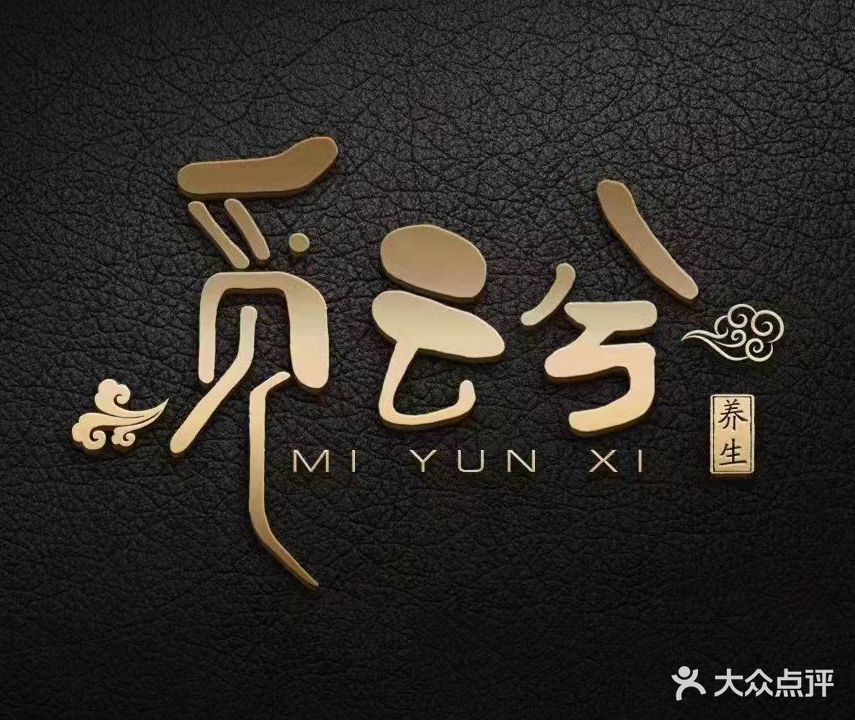 觅云兮养生(君华·御庭店)