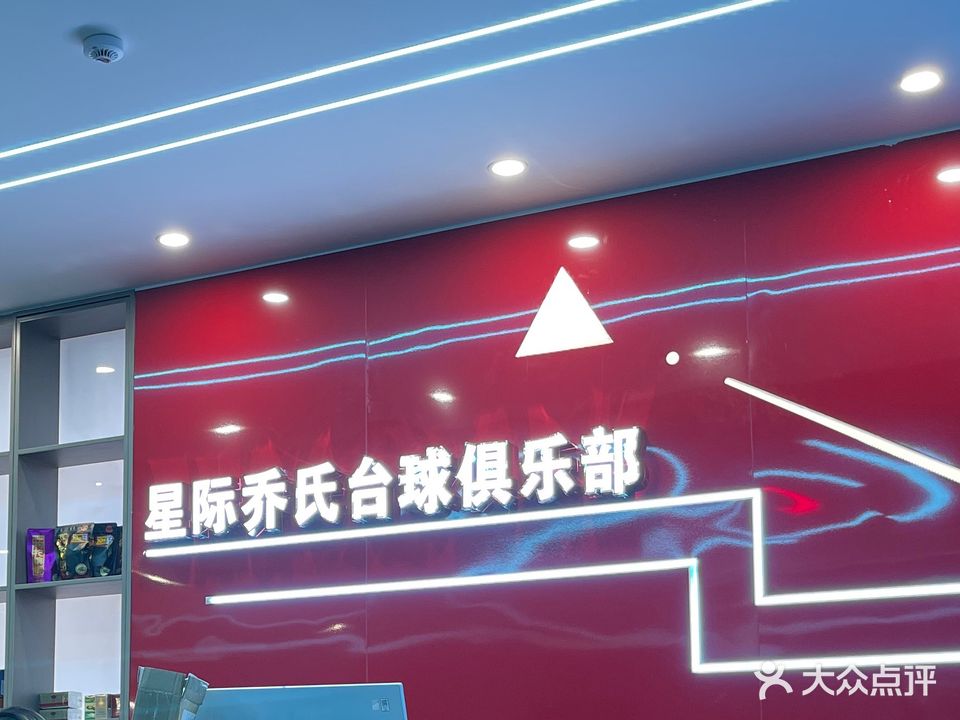 乔氏台球
