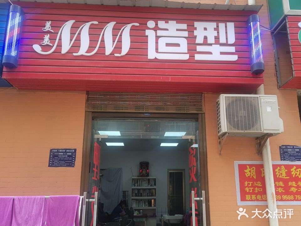 美美MM造型(伍桥还建楼1期店)