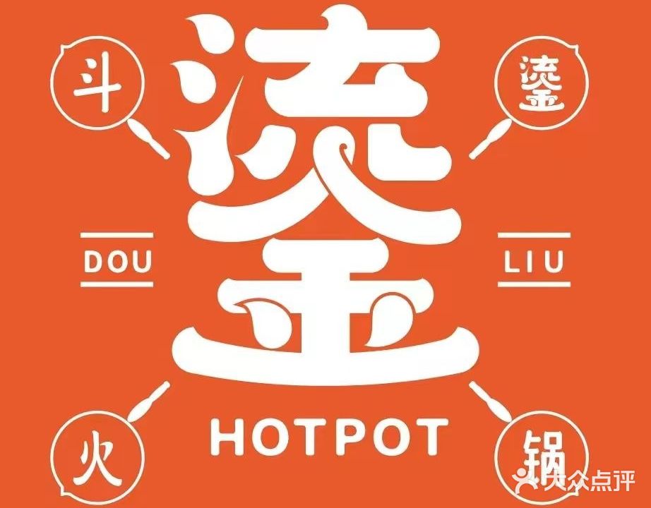 斗鎏火锅(拉萨店)