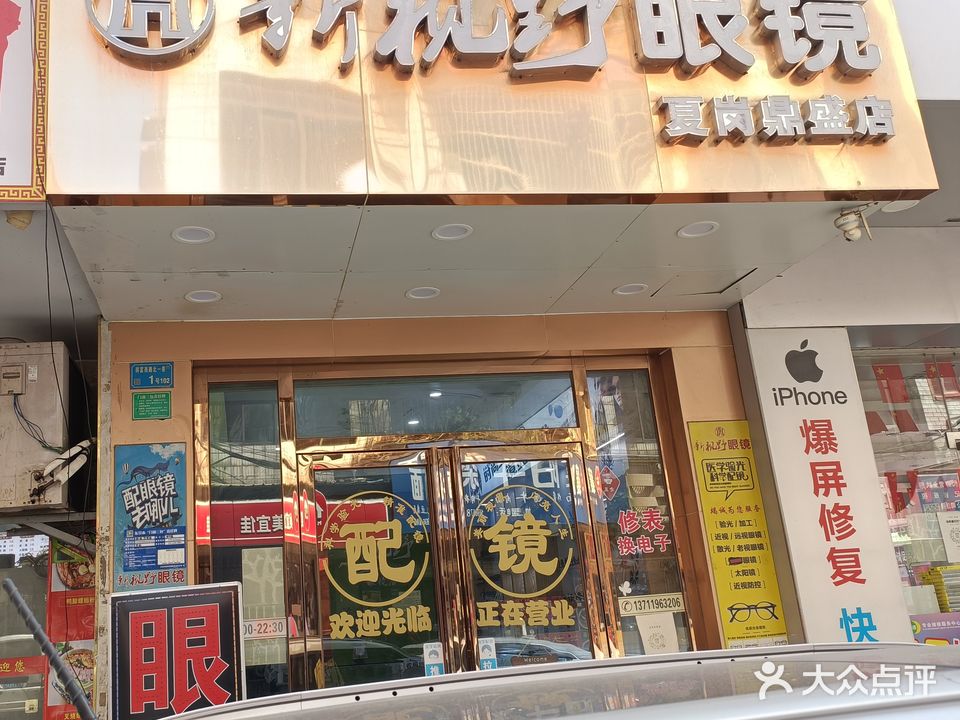 新视野眼镜(夏岗鼎盛店)