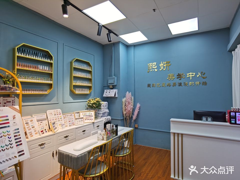 熙妍美学(南铭购物中心富康路店)