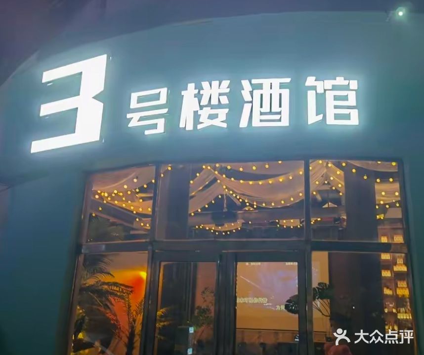 3号楼酒馆(上亿国际中心店)