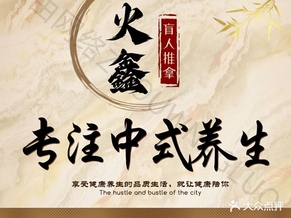 火鑫盲人推拿(吾悦下沉广场店)