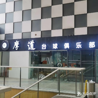 摩道台球俱乐部(凯尔LOMO广场店)
