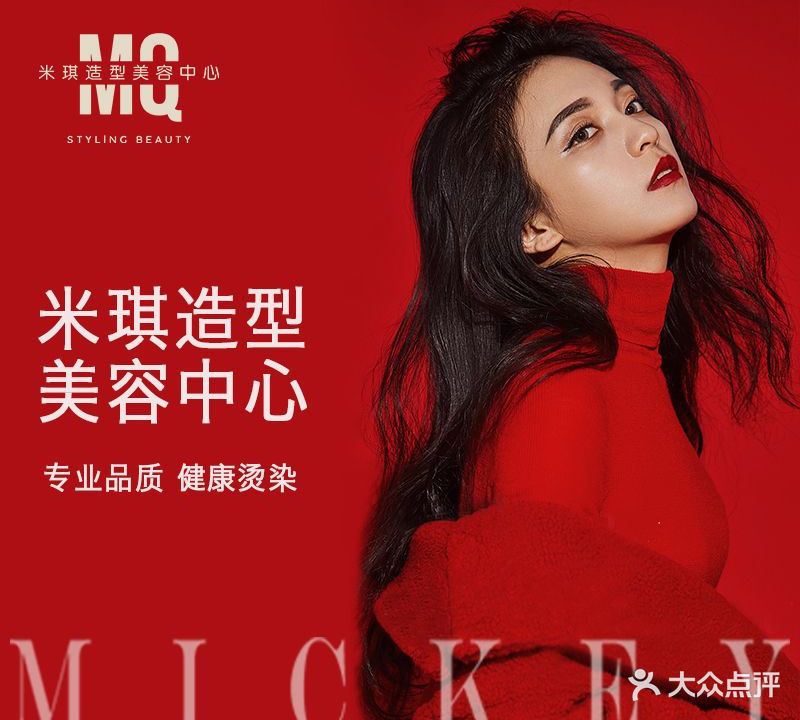 MICKEY米琪专业造型中心(藏珑店)