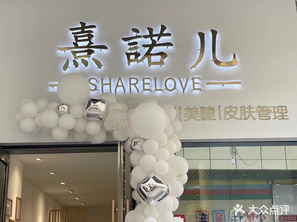 熹诺儿w美甲美睫(沭阳吾悦广场店)