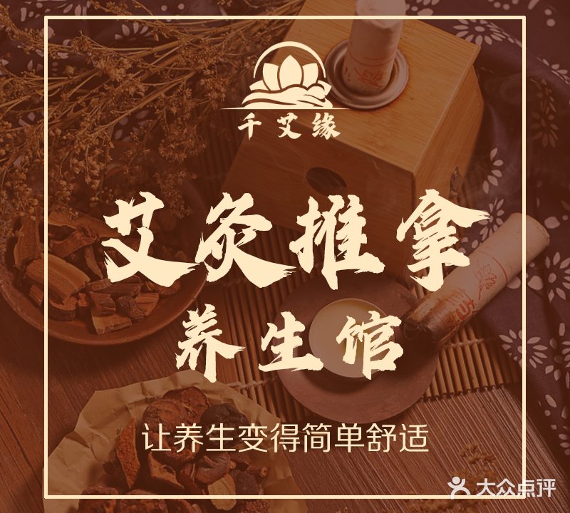 千艾缘养生馆·推拿艾灸(万盛店)