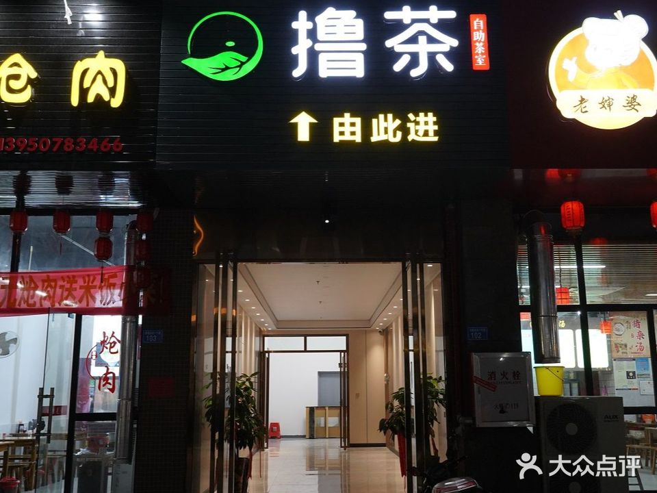 撸茶自助茶室(幸福家园b区店)